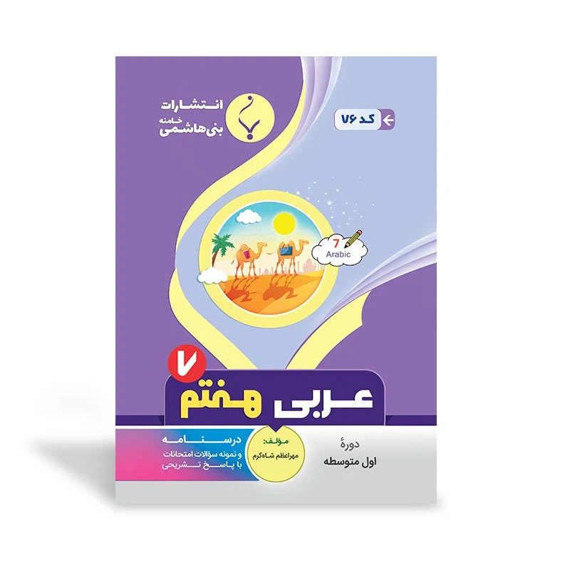 کتاب کمک آموزشی عربی هفتم متوسطه اثر مهر‌اعظم شاه‌کرم انتشارات
بنی هاشمی خامنه