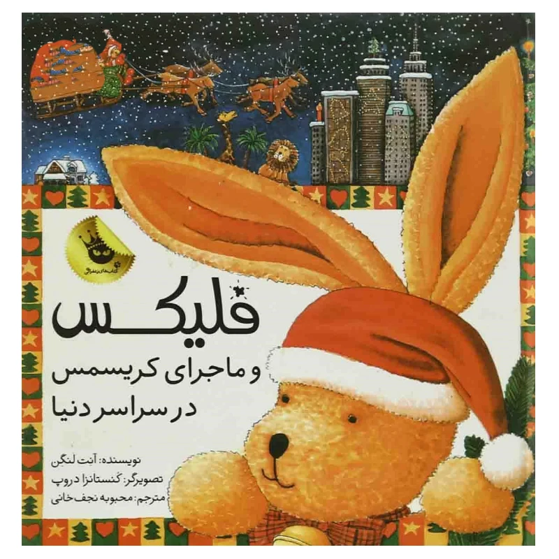 کتاب فلیکس و ماجرای کریسمس در سراسر دنیا اثر آنت لنگن انتشارات زعفران