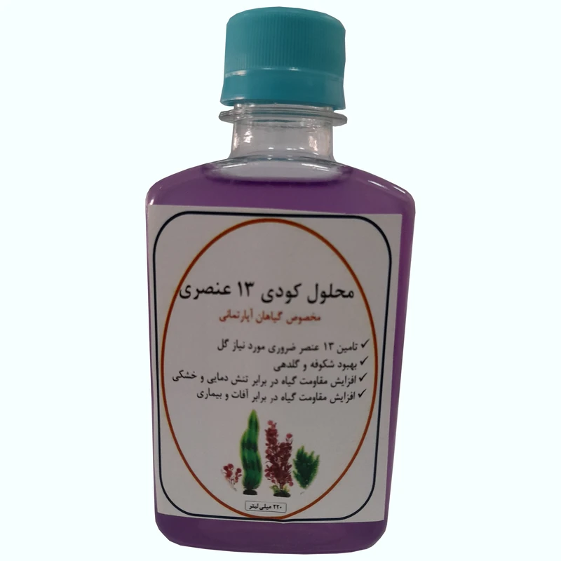 محلول کودی 13 عنصری مخصوص گلهای آپارتمانی کد B05 حجم 220 میلی لیتر