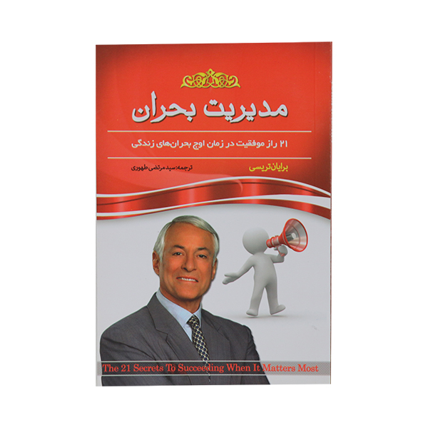 کتاب مدیریت بحران اثر برایان تریسی انتشارات هلال نقره ای