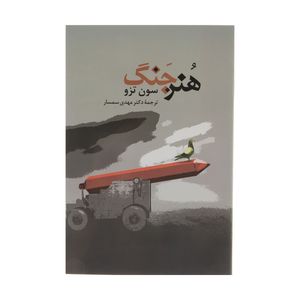 کتاب هنر جنگ اثر سون تزو