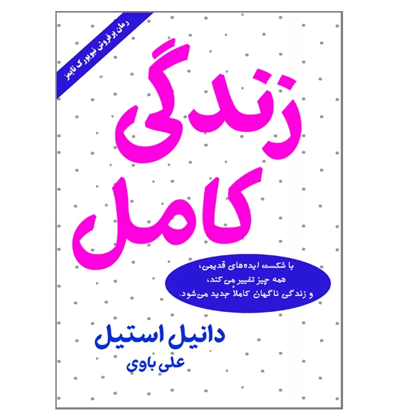 کتاب زندگی کامل اثر دانیل استیل انتشارات ارمغان