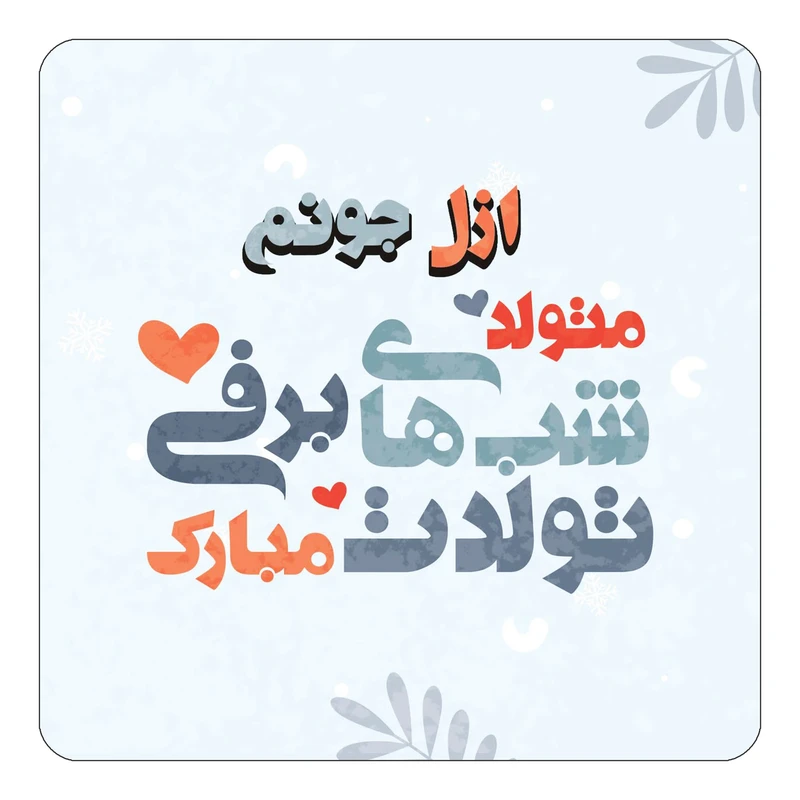 مگنت کاکتی طرح اسم ازل مدل تولد زمستان کد mn15022