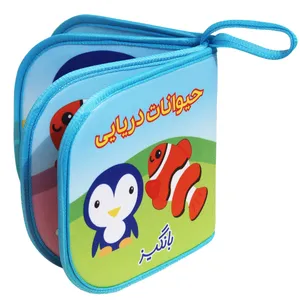   کتاب حمام کودک مدل پارچه ای حیوانات دریایی