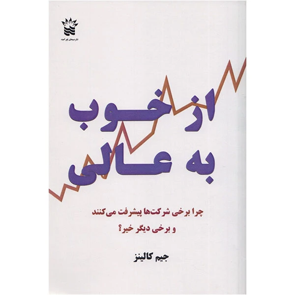 کتاب از خوب به عالی اثر جیم کالینز انتشارات سیمای نور امید