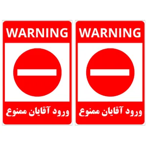 برچسب نشانگر مدل ورود آقایان ممنوع کد TFB149 بسته 2 عددی