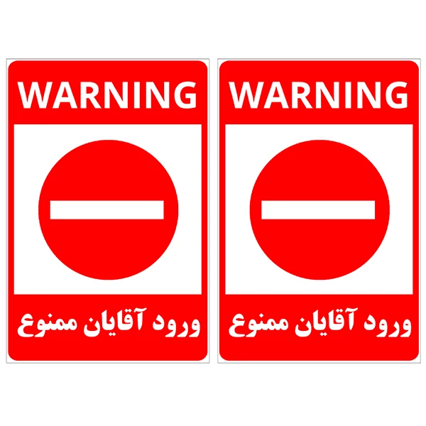 برچسب نشانگر مدل ورود آقایان ممنوع کد TFB149 بسته 2 عددی