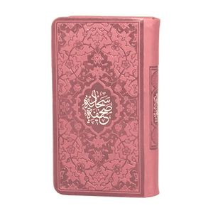 کتاب صحیفه سجادیه ترجمه حسین انصاریان انتشارات هادی مجد