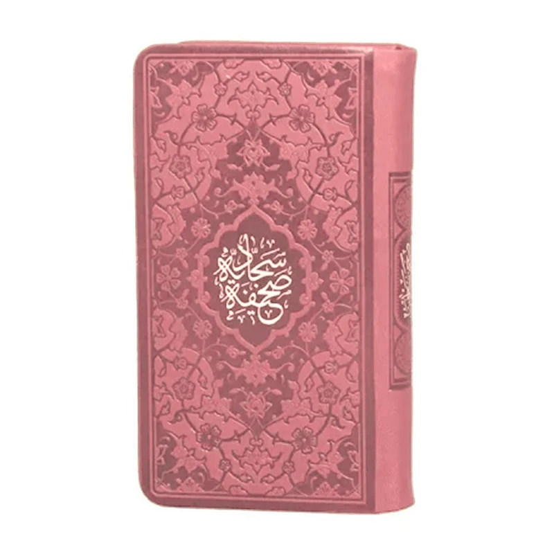 کتاب صحیفه سجادیه ترجمه حسین انصاریان انتشارات هادی مجد