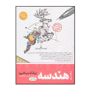 کتاب هندسه دهم رشته ریاضی درسنامه و تست و پاسخنامه اثر فرهاد فرزامی گهر انتشارات کاگو جلد 1