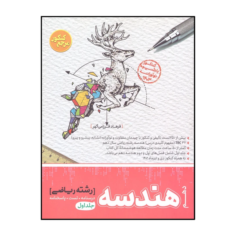 کتاب هندسه دهم رشته ریاضی درسنامه و تست و پاسخنامه اثر فرهاد فرزامی گهر انتشارات کاگو جلد 1