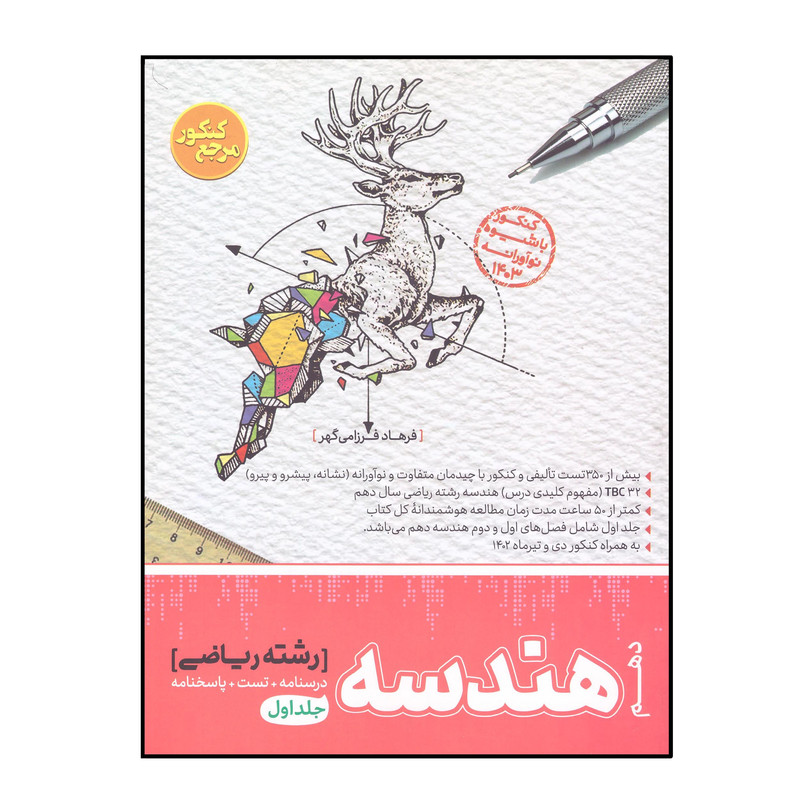 کتاب هندسه دهم رشته ریاضی درسنامه و تست و پاسخنامه اثر فرهاد فرزامی گهر انتشارات کاگو جلد 1