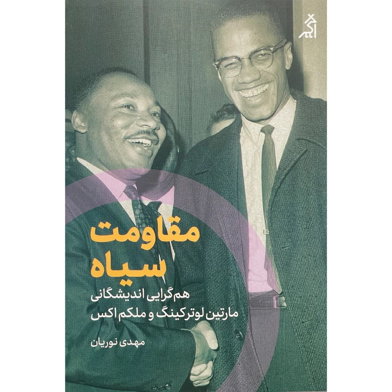 کتاب مقاومت سياه اثر مارتين لوتركينگ انتشارات اگر
