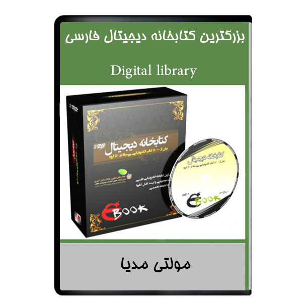 نرم افزار آموزشی بزرگترین کتابخانه دیجیتال فارسی نشر دیجیتالی هرسه