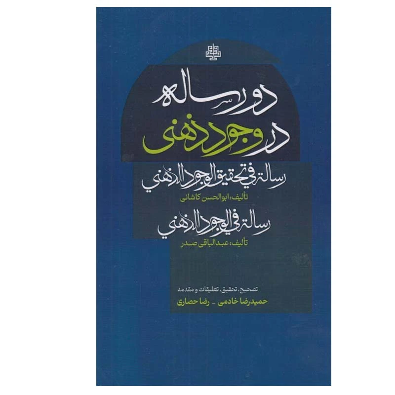 کتاب دو رساله در وجود ذهنی اثر ابوالحسن كاشانی و عبدالباقی صدر انتشارات مولی