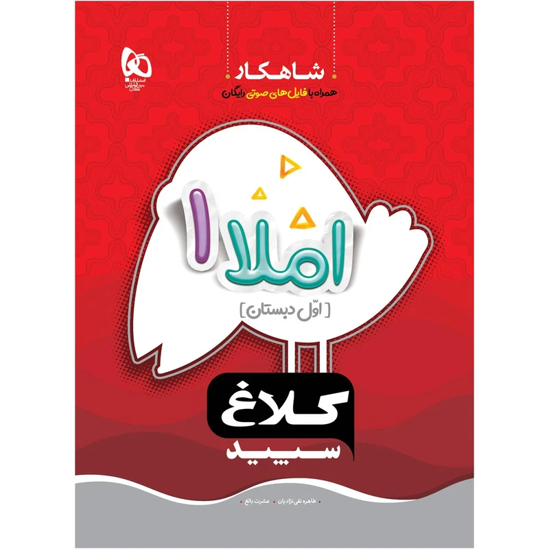 کتاب املا اول سری شاهکار اثر طاهره نقی نژادیان و عشرت بالغ انتشارات بین المللی گاج