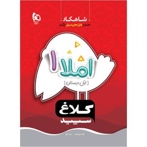 کتاب املا اول سری شاهکار اثر طاهره نقی نژادیان و عشرت بالغ انتشارات بین المللی گاج