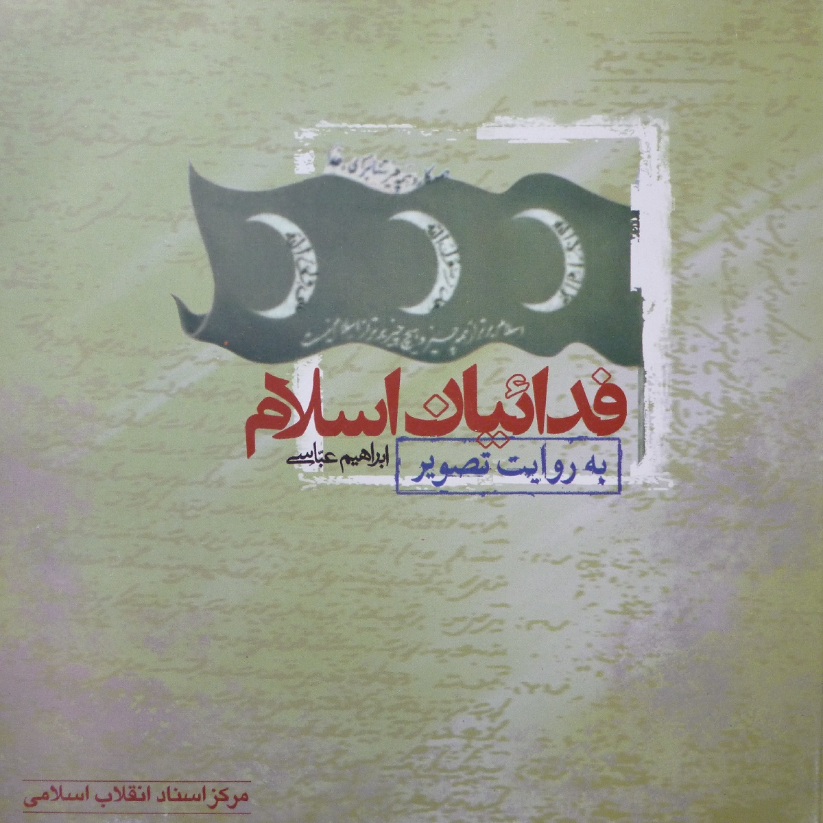 کتاب فدائیان اسلام به روایت تصویر مبارزات محاکمات شهادت اثر ابراهیم عباسی انتشارات مرکز اسناد انقلاب اسلامی