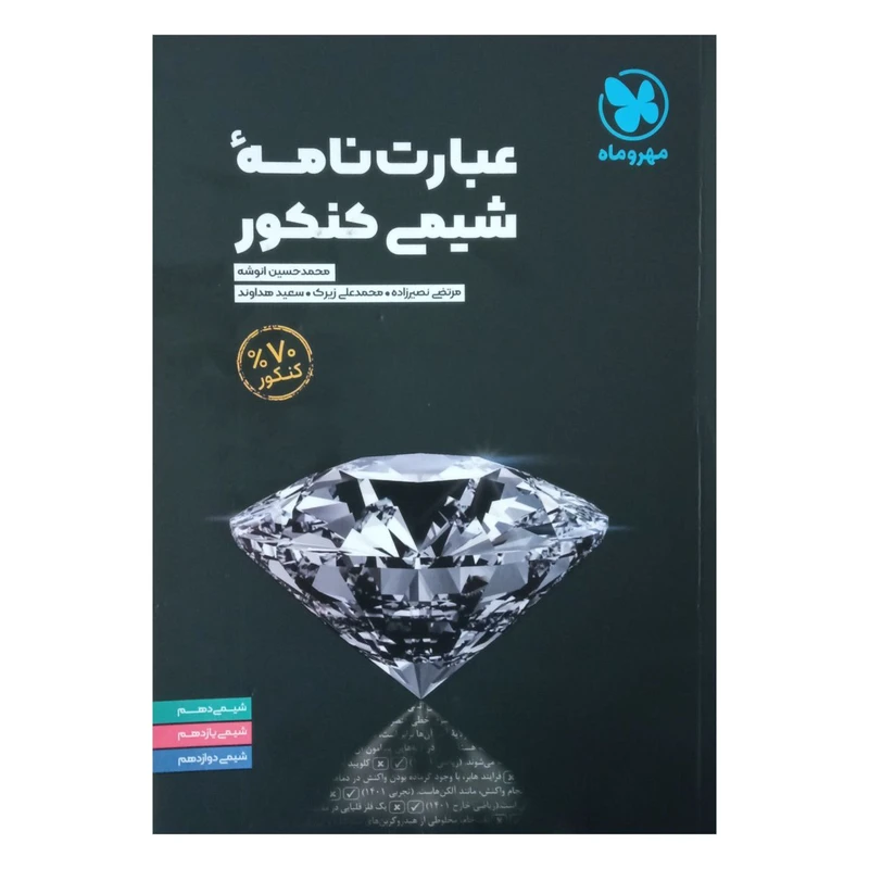 کتاب عبارت نامه شیمی ویژه کنکور 1402 اثر جمعی از نویسندگان نشر مهر وماه