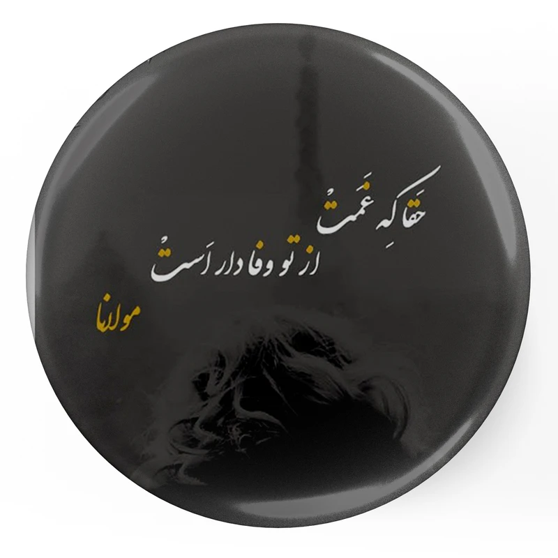 مگنت طرح شعر مولانا حقا که غمت از تو وفادار تر است مدل S12058