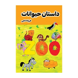 کتاب داستان حیوانات اثر فرزانه تاجی نشر متخصصان
