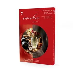 کتاب مبانی عکاسی تبلیغاتی اثر مهندس همایون ابراهیمی انتشارات سیماگران جلد اول