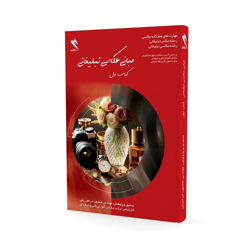 کتاب مبانی عکاسی تبلیغاتی اثر مهندس همایون ابراهیمی انتشارات سیماگران جلد اول