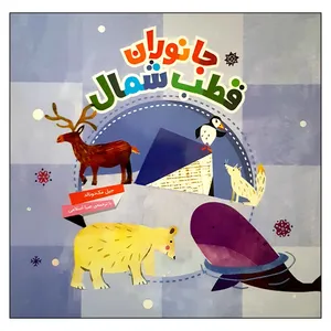 کتاب جانوران قطب شمال اثر جیل مک دونالد انتشارات محراب قلم مهتاب