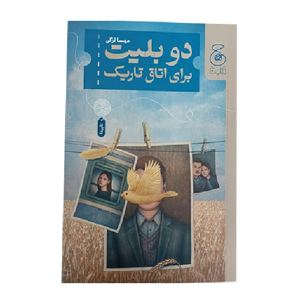 کتاب دو بلیت برای اتاق تاریک اثر مهسا لزگی
 نشر کتاب چ