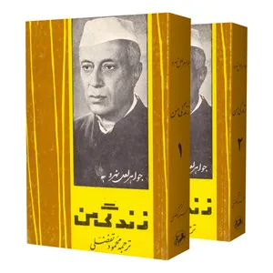 کتاب زندگی من نگاهی به تاریخ جهان اثر جواهر لعل نهرو نشر امیر کبیر 2 جلدی