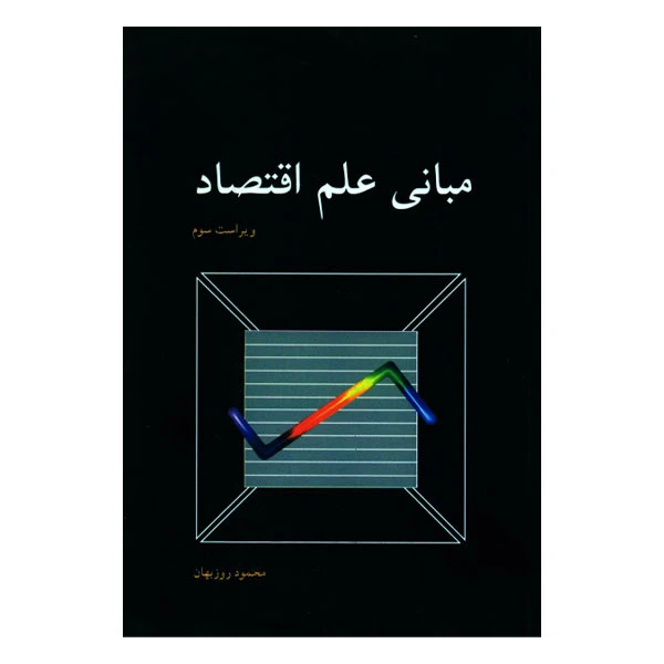 کتاب مبانی علم اقتصاد اثر جمعی از نویسندگان انتشارات مرکز دانشگاهی