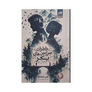 کتاب خاطرات سرزمین های بکر اثر شی ارنشاو ترجمه سونیا سینگ نشر کتاب مجازی