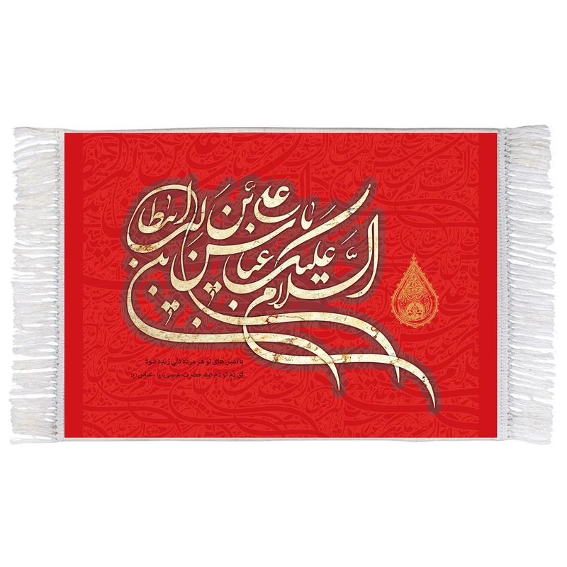 فرش ماشینی دیوارکوب اطلس آبی مدل سلام علیک یا عباس بن علی کد T4666