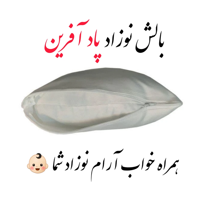 عکس شماره 2 : بالش نوزاد پاد آفرین طرح اسم مهرسا کد p017