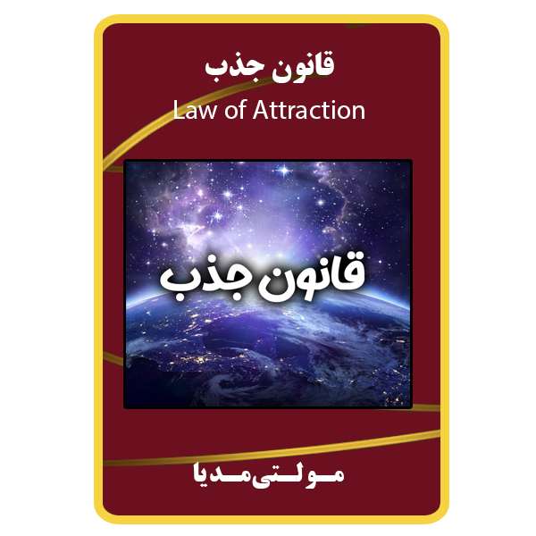 ویدئو آموزشی قانون جذب نشر مبتکران ویدئو آموزشی قانون جذب نشر مبتکران