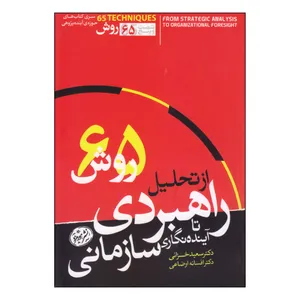 کتاب شصت و پنج روش از تحلیل راهبردی تا آینده‌نگاری سازمانی اثر دکتر سعید خزائي دکتر افسانه اوضاعی نشر هورمزد