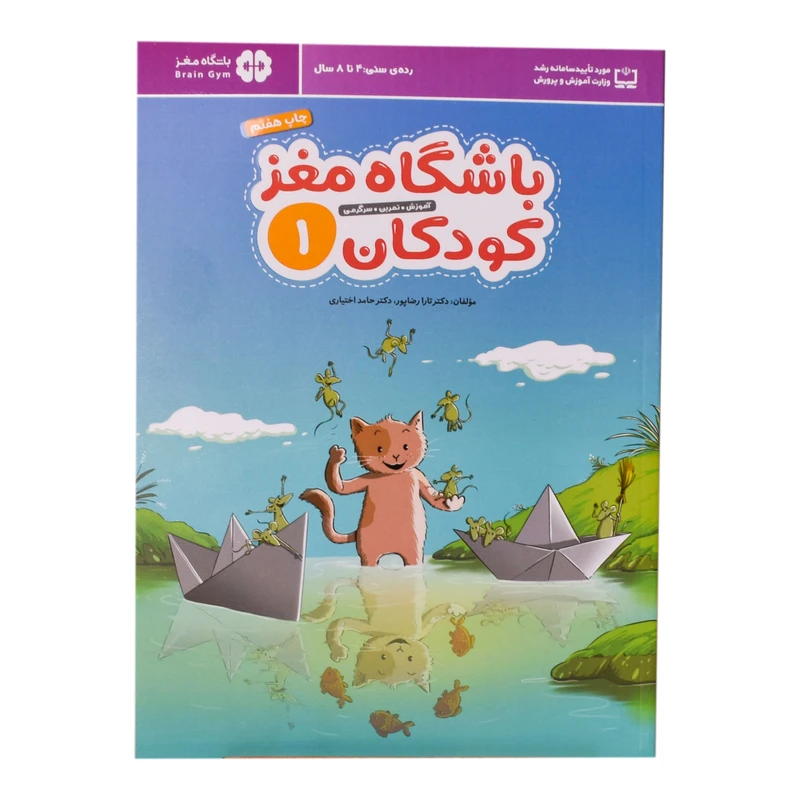 کتاب باشگاه مغز کودکان 1 اثر دکتر تارا رضاپور و دکتر حامد اختیاری انتشارات نشر مهرسا