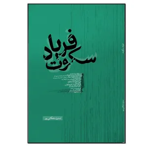 کتاب فریاد سکوت اثر نسترن دهکانی پور انتشارات نسل روشن