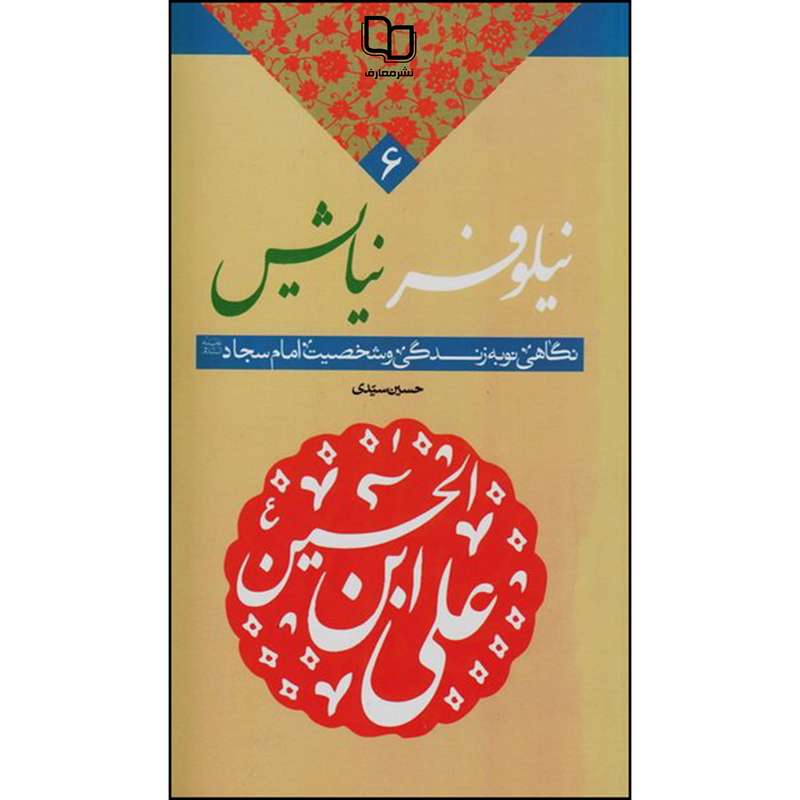 کتاب نیلوفر نیایش اثر حسین سیدی نشر معارف 