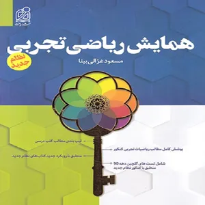 کتاب همایش ریاضی تجربی اثر مسعود غزالی بینا
نشر دریافت