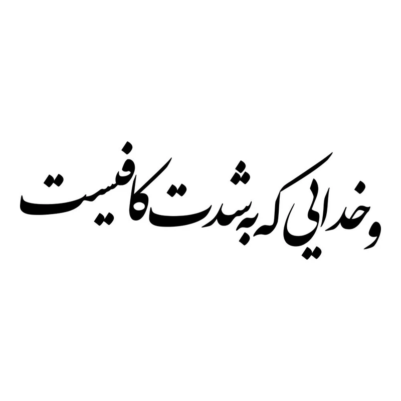 برچسب بدنه خودرو ماتریسیو طرح و خدایی که به شدت کافیست کد M331 
