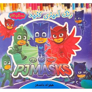 كتاب رنگ آمیزی كنید گروه شب نقاب اثر روشنك حیدری انتشارات ایسان نگار