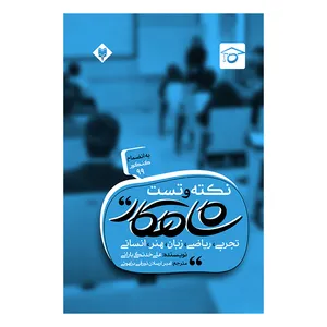کتاب نکته و تست شاهکار اثر علی خدنگی بارانی نشر متخصصان