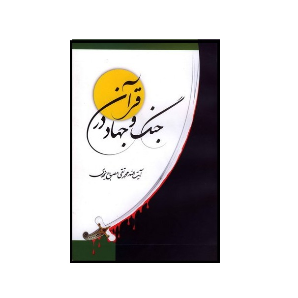 کتاب جنگ و جهاد در قرآن اثر محمدتقی مصباح یزدی انتشارات موسسه آموزشی