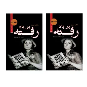 کتاب بر باد رفته اثر مارگارت میچل ترجمه الهه رفیعی نیا انتشارات ضامن آهو مجموعه دو جلدی