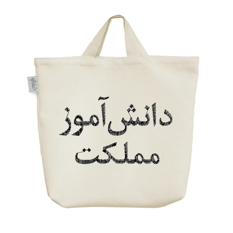 ساک خرید خندالو مدل دانش آموز مملکت کد 8535