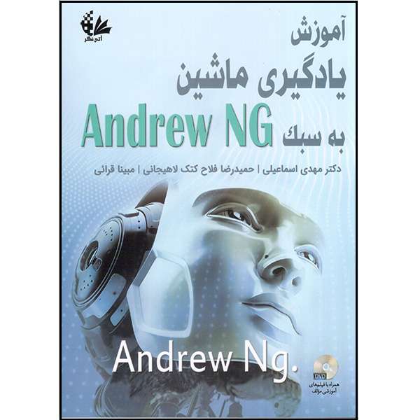 کتاب آموزش یادگیری ماشین به سبک Andrew NG اثر Andrew NG انتشارات آتینگر کتاب آموزش یادگیری ماشین به سبک Andrew NG اثر Andrew NG انتشارات آتینگر