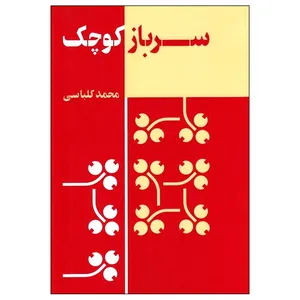 کتاب سرباز کوچک اثر محمد کلباسی انتشارات کتاب سرزمین