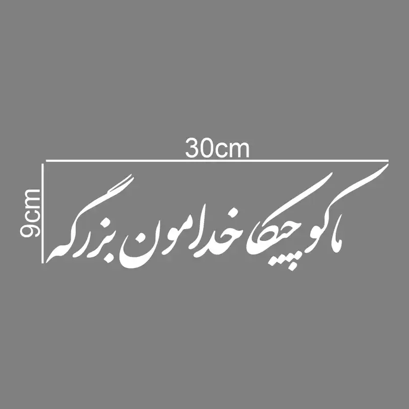 برچسب بدنه خودرو ماتریسیو طرح ماکوچیکا خدامون بزرگه کد M152