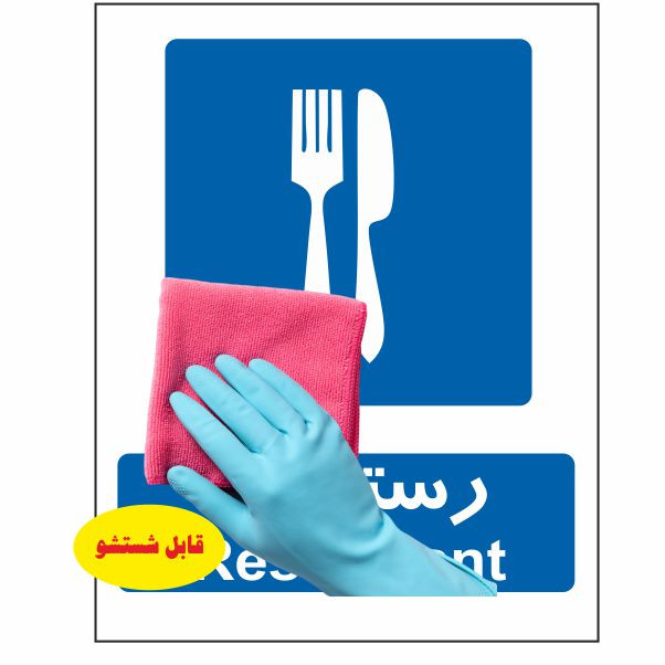 تابلو ایمنی ایمن ساین طرح رستوران کد 635 تابلو ایمنی ایمن ساین طرح رستوران کد 635